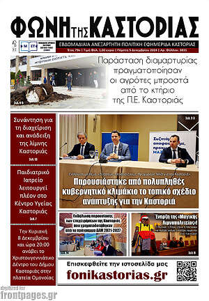 Πρωτοσέλιδο Φωνή της Καστοριάς
