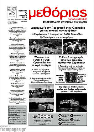 Πρωτοσέλιδο Μεθόριος