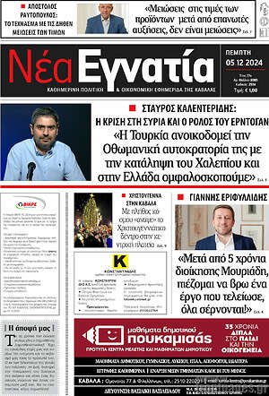 Πρωτοσέλιδο Νέα Εγνατία