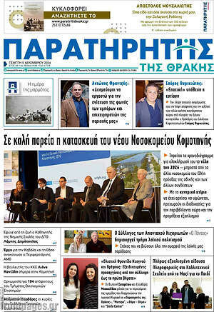 Πρωτοσέλιδο Παρατηρητής