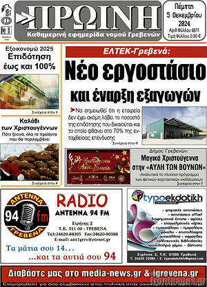Πρωτοσέλιδο Πρωινή Γρεβενών