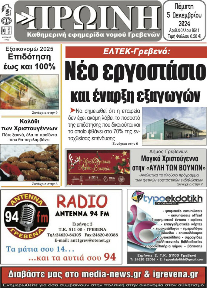 Πρωινή Γρεβενών