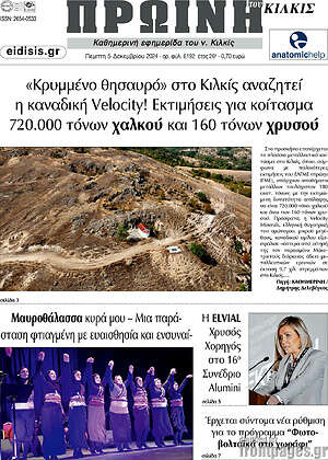 Πρωτοσέλιδο Πρωινή του Κιλκίς