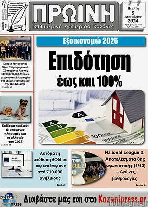 Πρωτοσέλιδο Πρωινή Κοζάνης
