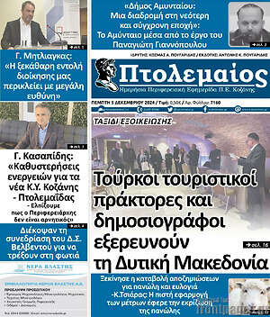 Πρωτοσέλιδο Πτολεμαίος
