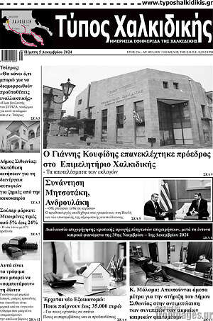Πρωτοσέλιδο Τύπος Χαλκιδικής