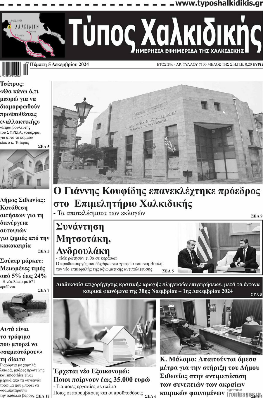 Τύπος Χαλκιδικής