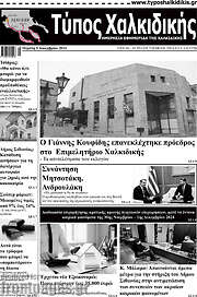 /Τύπος Χαλκιδικής