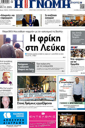 Πρωτοσέλιδο Η Γνώμη