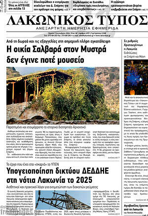 Πρωτοσέλιδο Λακωνικός Τύπος