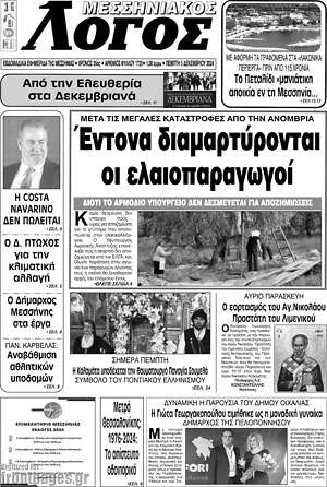 Πρωτοσέλιδο Μεσσηνιακός Λόγος