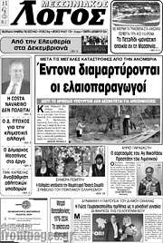 /Μεσσηνιακός Λόγος
