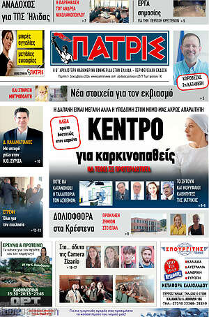 Πρωτοσέλιδο Πατρίς