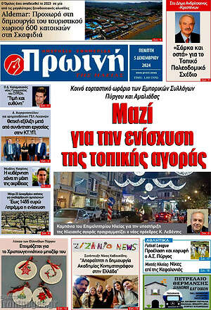 Πρωτοσέλιδο Πρωινή Ηλείας