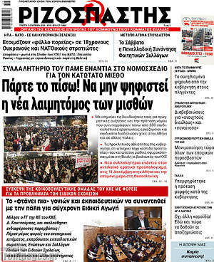 Ριζοσπάστης: Πάρτε το πίσω! Να μην ψηφιστεί η νέα λαιμητόμος των μισθών