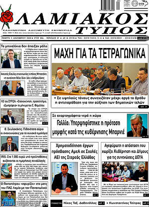 Πρωτοσέλιδο Λαμιακός Τύπος