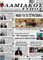 /Λαμιακός Τύπος