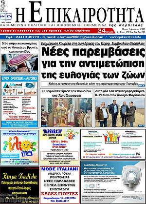 Πρωτοσέλιδο Η Επικαιρότητα