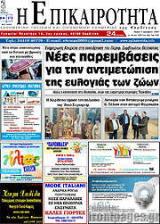 /Η Επικαιρότητα