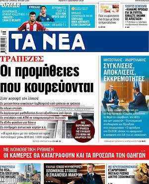 Τα Νέα: Τράπεζες: Οι προμήθειες που κουρεύονται