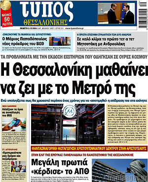 Πρωτοσέλιδο εφημερίδας Τύπος Θεσσαλονίκης - protoselida