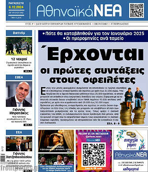 Πρωτοσέλιδο Αθηναϊκά Νέα
