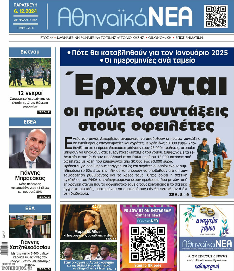 Αθηναϊκά Νέα