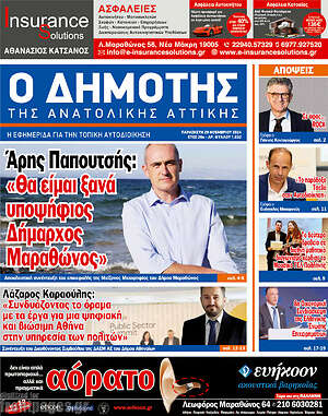 Πρωτοσέλιδο Δημότης Αν. Αττικής