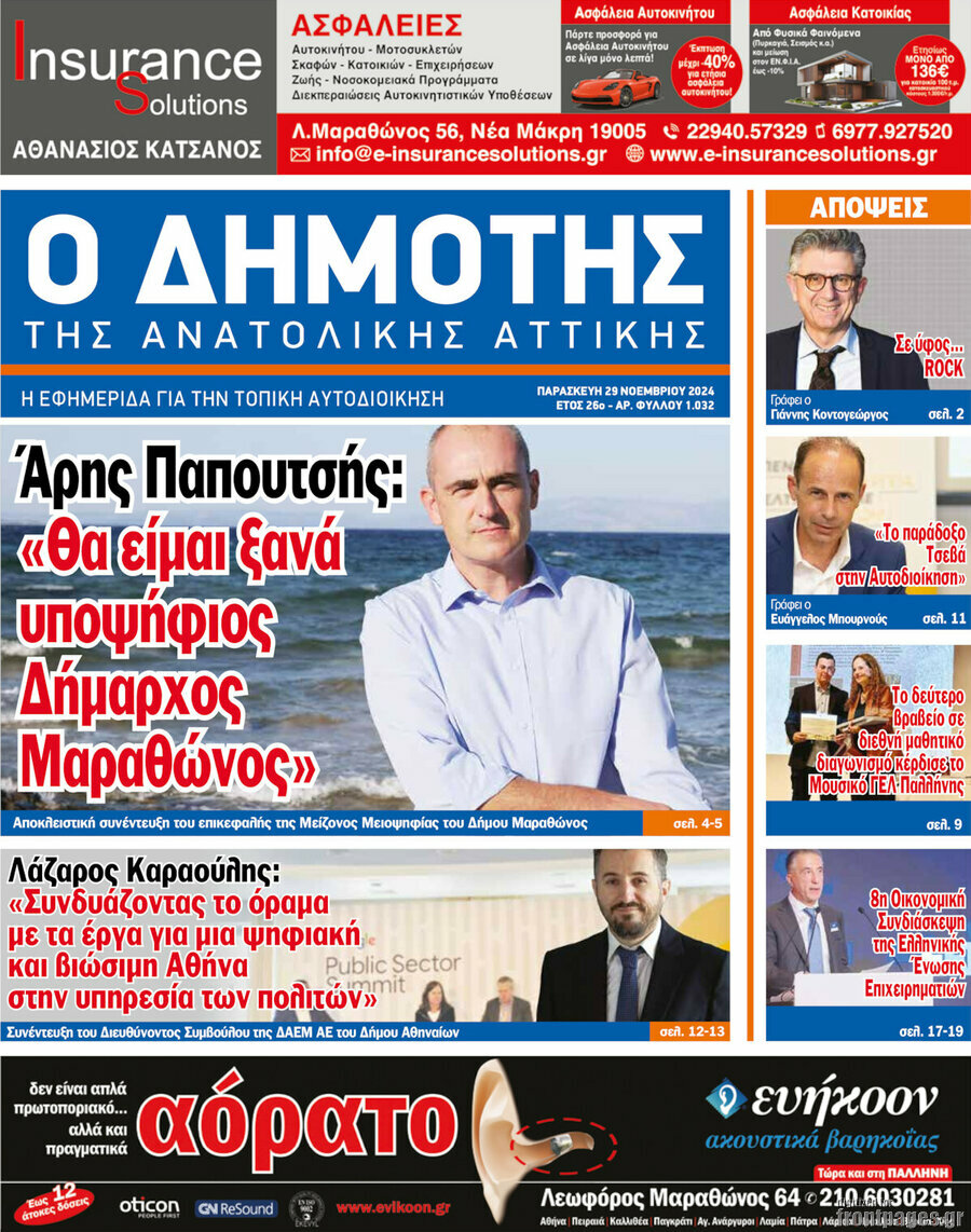Δημότης Αν. Αττικής