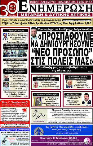 Πρωτοσέλιδο Ενημέρωση Μεγάρων