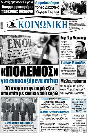 Πρωτοσέλιδο Κοινωνική