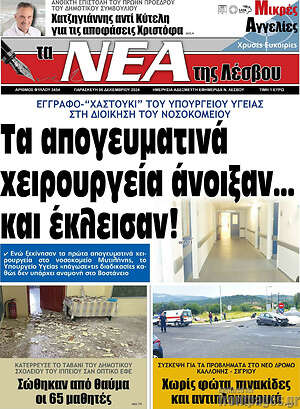 Πρωτοσέλιδο Νέα της Λέσβου
