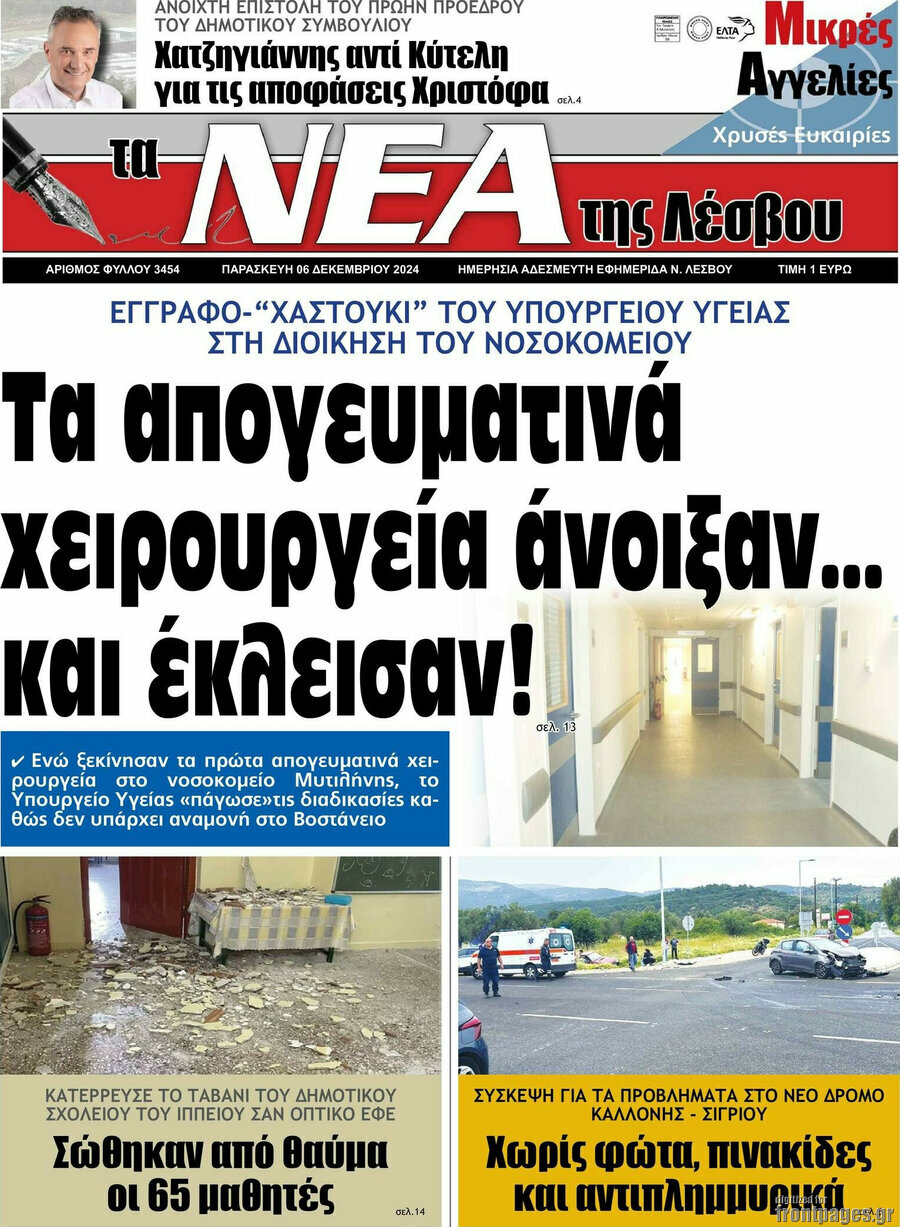 Νέα της Λέσβου
