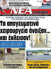 /Νέα της Λέσβου