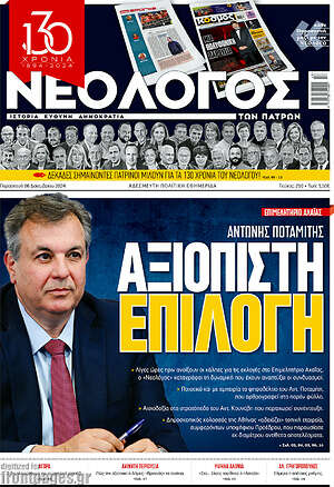 Πρωτοσέλιδο Νεολόγος
