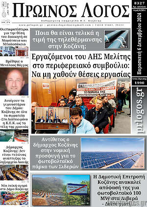 Πρωτοσέλιδο Πρωινός Λόγος