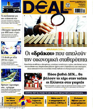 Πρωτοσέλιδο Deal News