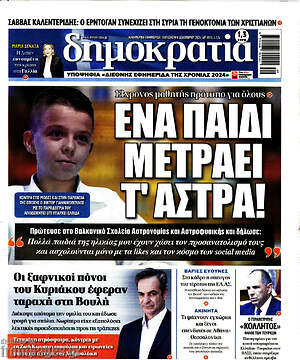 Πρωτοσέλιδο εφημερίδας Δημοκρατία - protoselida