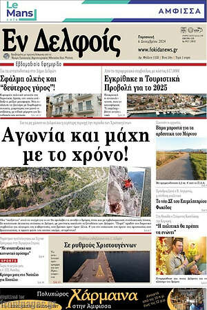 Πρωτοσέλιδο Εν Δελφοίς