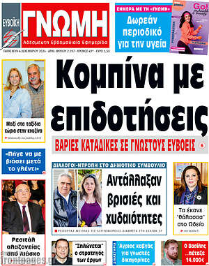 Πρωτοσέλιδο Ευβοϊκή Γνώμη