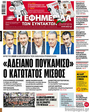 Η εφημερίδα των συντακτών: «Αδειανό πουκάμισο» ο κατώτατος μισθός