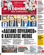 /Η εφημερίδα των συντακτών