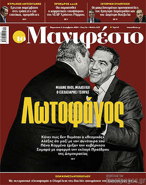 Πρωτοσέλιδο εφημερίδας Manifesto - protoselida