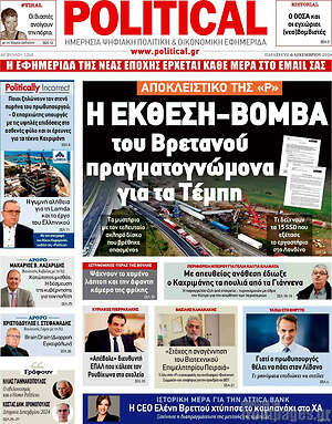 Πρωτοσέλιδο εφημερίδας Political - protoselida