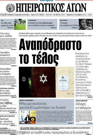 Πρωτοσέλιδο Ηπειρωτικός Αγών