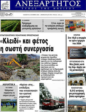 Πρωτοσέλιδο Ανεξάρτητος