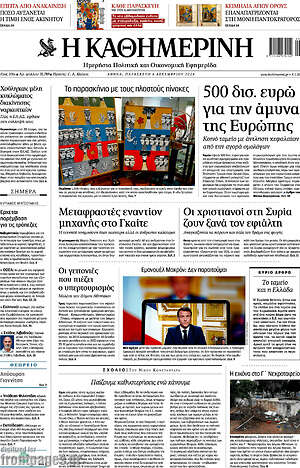 Η Καθημερινή: 500 δισ. ευρώ για την άμυνα της Ευρώπης