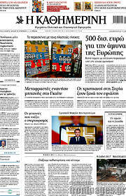 /Η Καθημερινή