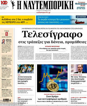 Η Ναυτεμπορική: Τελεσίγραφο στις τράπεζες για δάνεια, προμήθειες