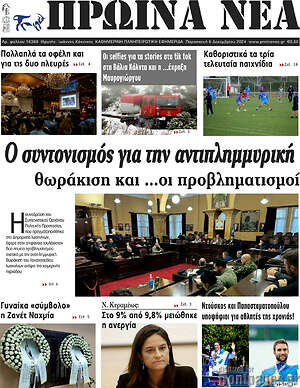 Πρωτοσέλιδο Πρωινά νέα